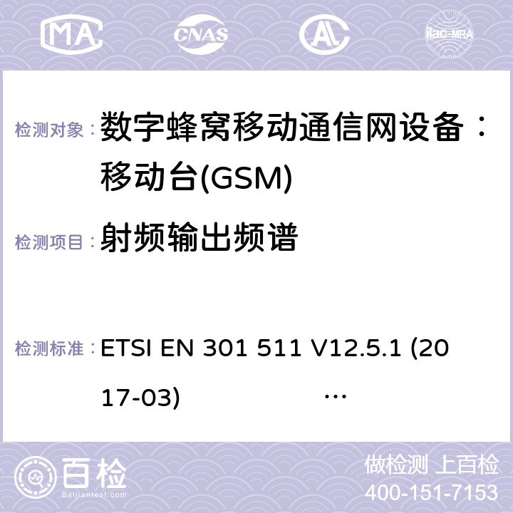 射频输出频谱 3GPP TS51.010-1 V13.5.0 ETSI EN 301 511 V12.5.1 2017-03 3GPP TS 51 010-1 V13.11.0 1） 全球移动通信系（GSM）； 移动站（MS）设备；涵盖了指令2014 / 53 / EU 3.2条款下基本要求的协调标准 EN301 511 V 12.5.12） 数字蜂窝通信系统（第一阶段+）（GSM）；移动台（MS）一致性规范；第一部分：一致性规范 3GPP TS51.010-1 V13.5.0 ETSI EN 301 511 V12.5.1 (2017-03) 3GPP TS 51 010-1 V13.11.0 (2020-1) 4.2.6 (13.4)