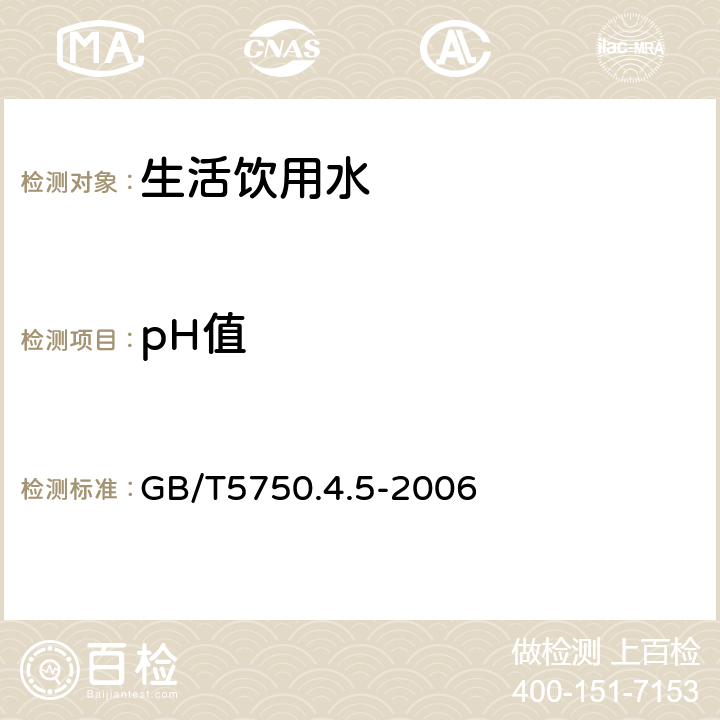pH值 生活饮用水标准检验方法 感官性状和物理指标 （pH值） GB/T5750.4.5-2006
