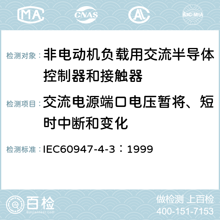 交流电源端口电压暂将、短时中断和变化 《低压开关设备和控制设备 第4-3部分：接触器和电动机起动器 非电动机负载用交流半导体控制器和接触器》 IEC60947-4-3：1999 9.4