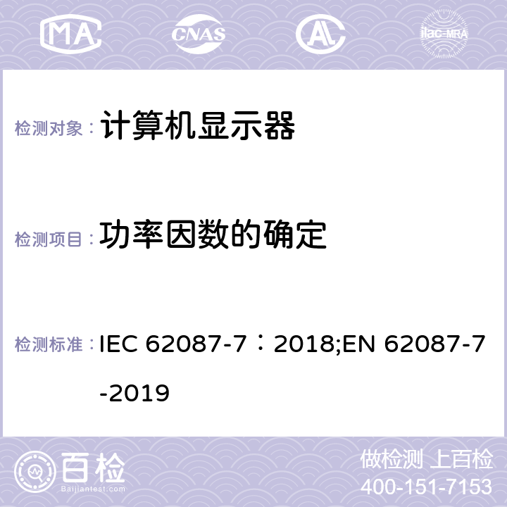 功率因数的确定 音频，视频及其相关产品-功耗测量 part 7: 计算机显示器 IEC 62087-7：2018;EN 62087-7-2019 6.5