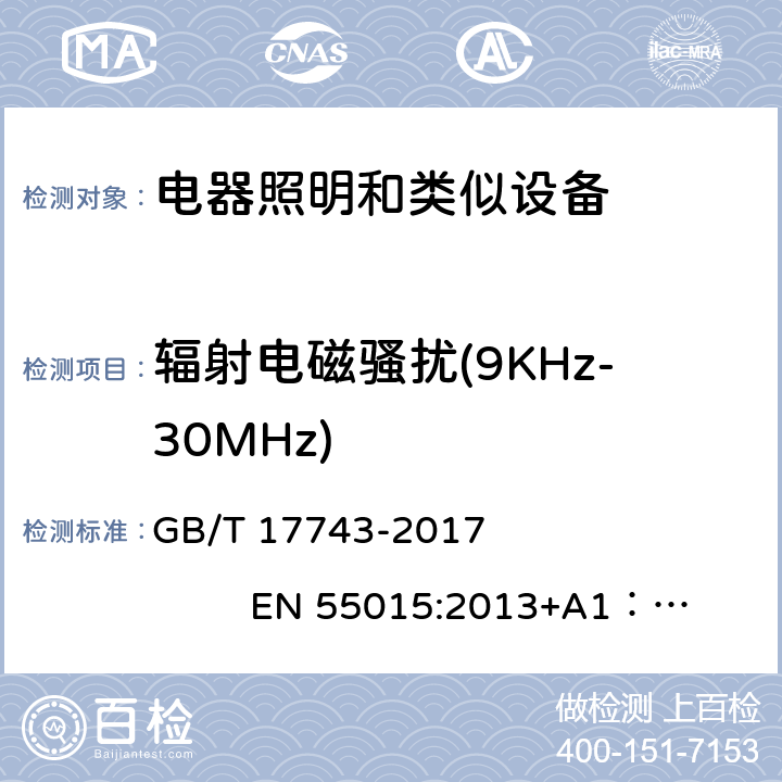 辐射电磁骚扰(9KHz-30MHz) 电气照明和类似设备的无线电骚扰特性的限值和测量方法 GB/T 17743-2017 EN 55015:2013+A1：2015 4.4.1