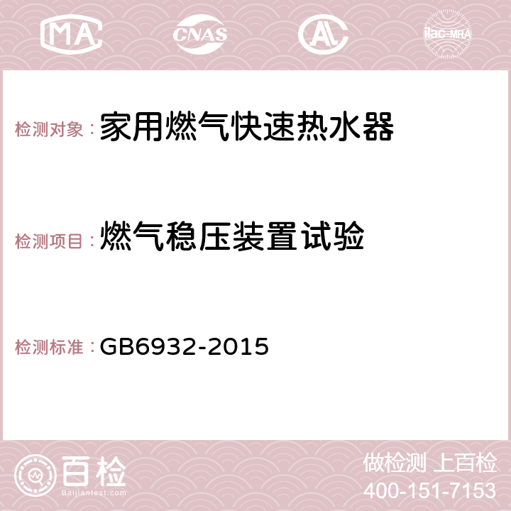 燃气稳压装置试验 家用燃气快速热水器 GB6932-2015 7.9