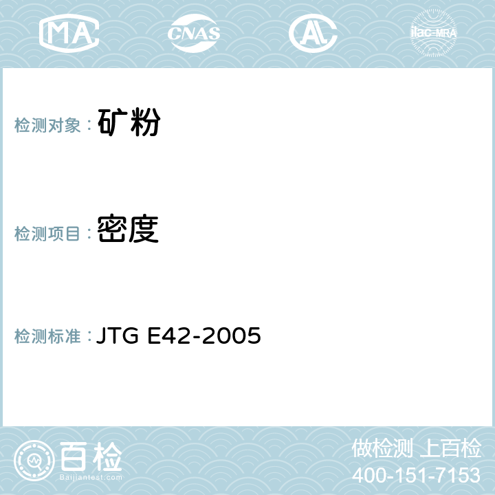 密度 公路工程集料试验规程 JTG E42-2005 T 0352