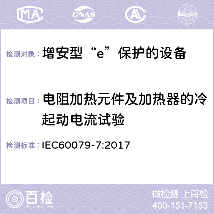 电阻加热元件及加热器的冷起动电流试验 爆炸性环境 第7部分：由增安型“e”保护的设备 IEC60079-7:2017 6.9.5