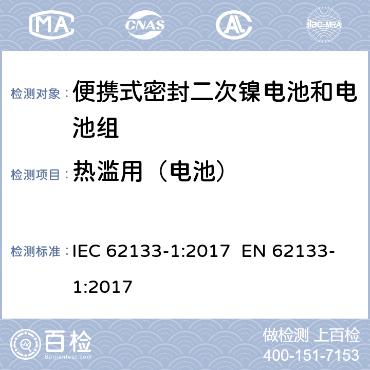 热滥用（电池） 含碱性或其他非酸性电解质的二次电池和电池组-便携使用的便携式密封二次电池及其制造的电池组的安全要求-第1部分：镍系统 IEC 62133-1:2017 EN 62133-1:2017 7.3.5