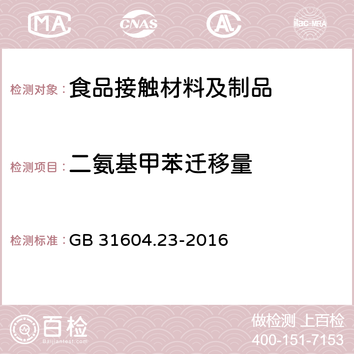 二氨基甲苯迁移量 食品安全国家标准 食品接触材料及制品 二氨基甲苯的测定和迁移量的测定 GB 31604.23-2016