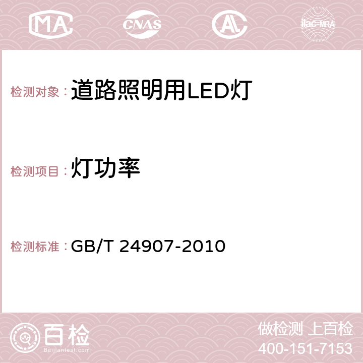 灯功率 道路照明用LED灯 性能要求 GB/T 24907-2010 5.3