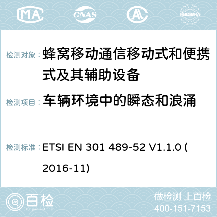 车辆环境中的瞬态和浪涌 无线电设备和服务的电磁兼容性(EMC)标准; 第52部分：蜂窝通讯移动式和便携式及其辅助设备的特定条件; 协调标准，涵盖指令2014/53/EU第3.1（b）条的基本要求 ETSI EN 301 489-52 V1.1.0 (2016-11) 条款7.1.2, 条款7.2.2