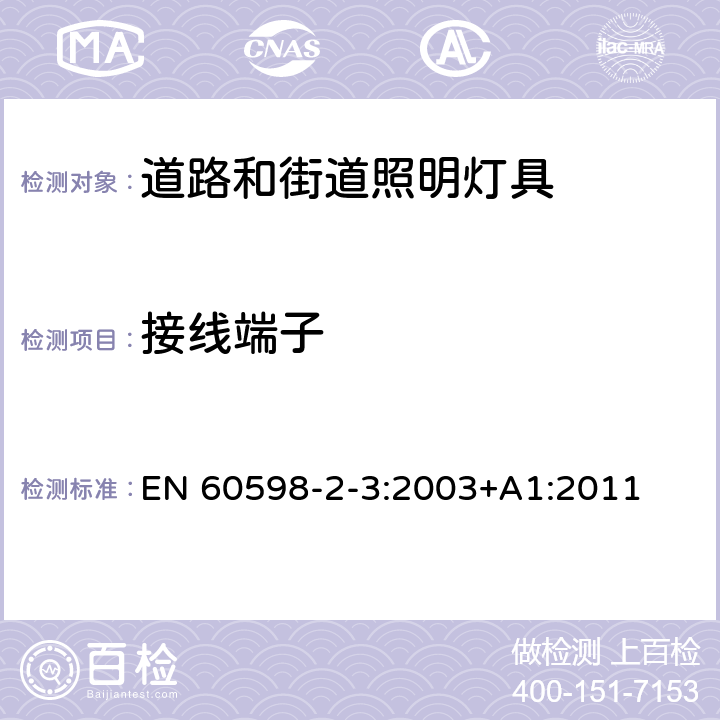 接线端子 道路和街道照明灯具安全要求 EN 60598-2-3:2003+A1:2011 3.9