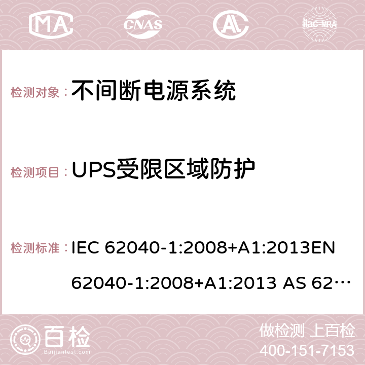 UPS受限区域防护 IEC 62040-1-2008 不间断电源系统(UPS) 第1部分:UPS的一般要求和安全要求