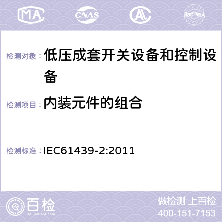 内装元件的组合 《低压成套开关设备和控制设备 第2部分:成套电力开关和控制设备》 IEC61439-2:2011 11.5