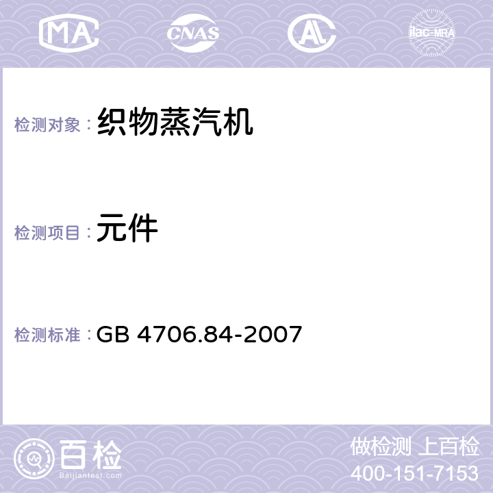 元件 家用和类似用途电器的安全第25部分：织物蒸汽机的特殊要求 GB 4706.84-2007 24