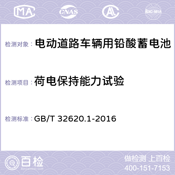 荷电保持能力试验 电动道路车辆用铅酸蓄电池 第1部分:技术条件 GB/T 32620.1-2016 5.5