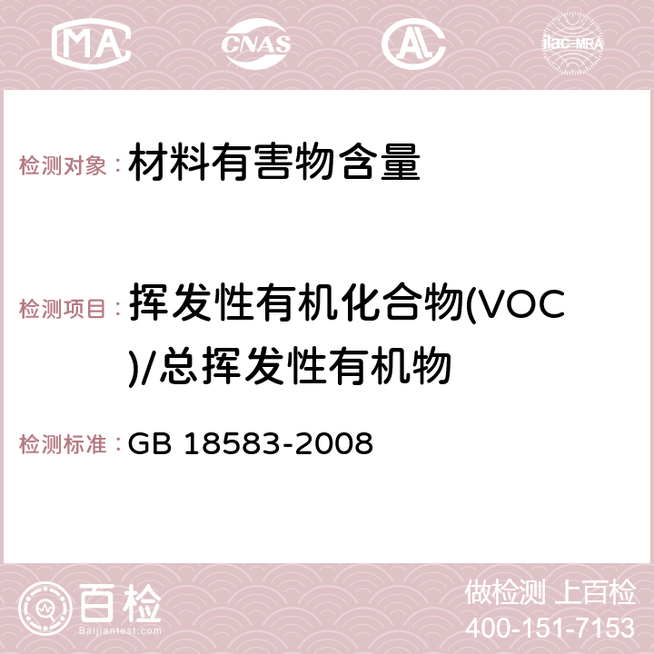 挥发性有机化合物(VOC)/总挥发性有机物 室内装饰装修材料 胶粘剂中有害物质限量 GB 18583-2008 附录F