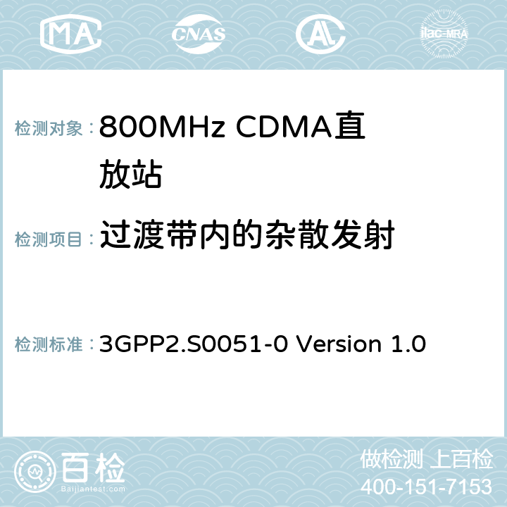 过渡带内的杂散发射 CDMA2000直放站建议最低性能标准 3GPP2.S0051-0 Version 1.0 3.6