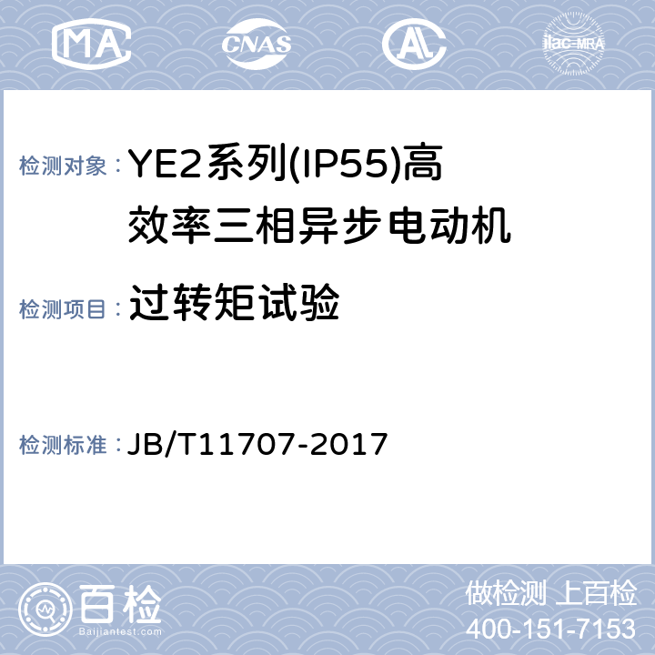 过转矩试验 YE2系列（IP55）三相异步电动机技术条件（机座号63～355） JB/T11707-2017 4.11