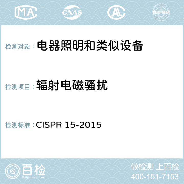 辐射电磁骚扰 CISPR 15-2015 电气照明和类似设备的无线电骚扰特性的限值和测量方法  4.4