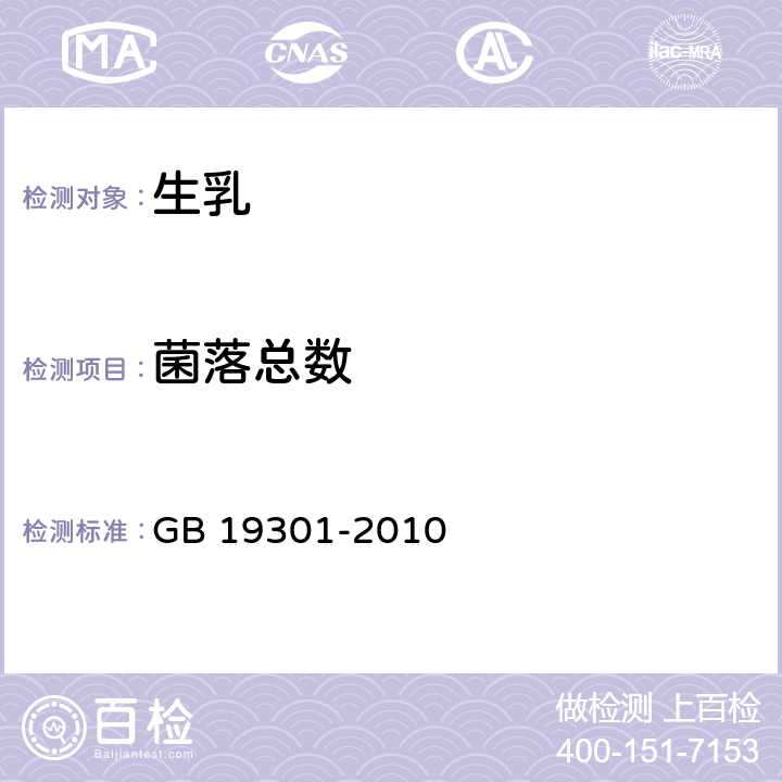 菌落总数 食品安全国家标准 生乳 GB 19301-2010 4.5(GB 4789.2-2016)