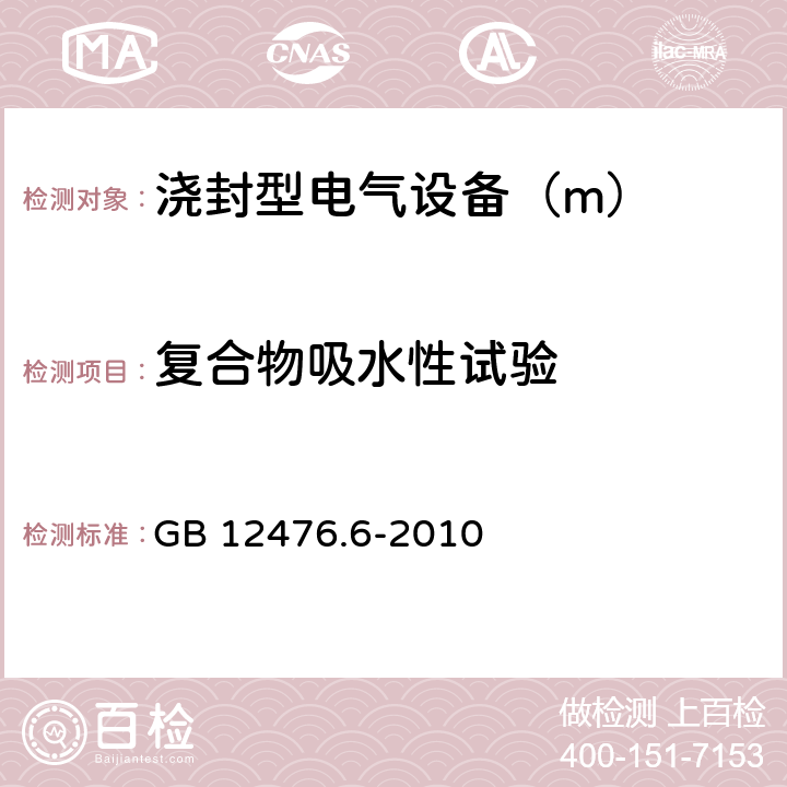 复合物吸水性试验 可燃性粉尘环境用电气设备 第6部分:浇封保护型“mD” GB 12476.6-2010 8.1