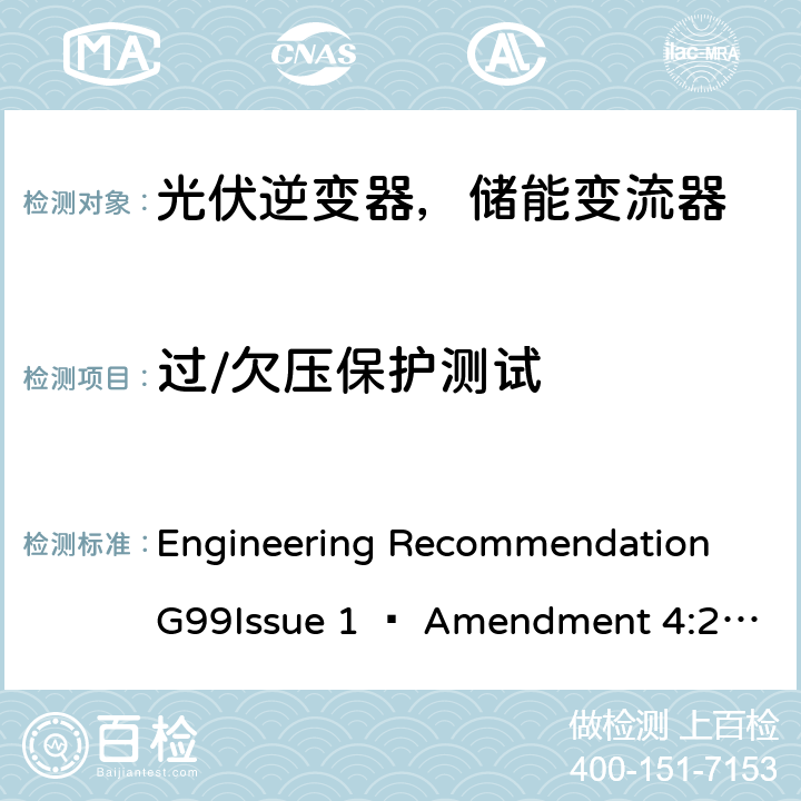 过/欠压保护测试 ENT 4:2019 2019年4月27日或之后与公共配电网并联的发电设备连接要求 Engineering Recommendation G99Issue 1 – Amendment 4:2019,Engineering Recommendation G99 Issue 1 – Amendment 6:2020 A7.1.2.2