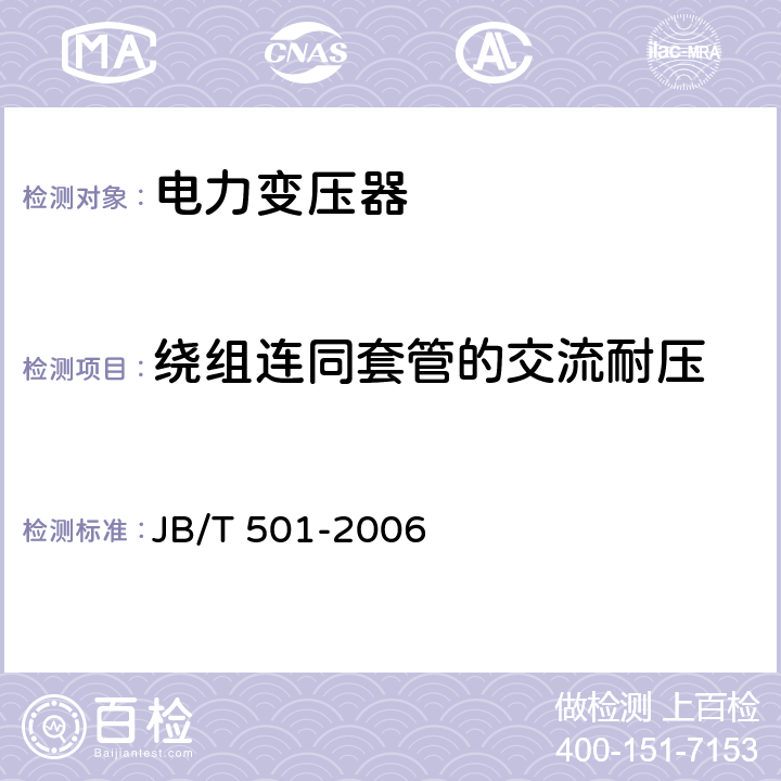 绕组连同套管的交流耐压 电力变压器试验导则 JB/T 501-2006 11.3