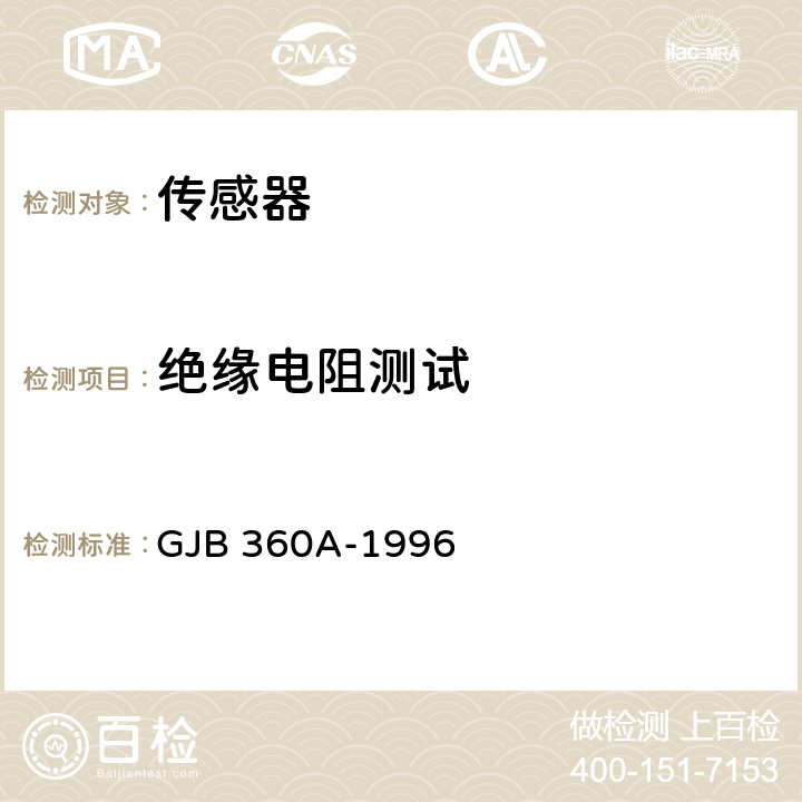 绝缘电阻测试 电子及电气元件试验方法 GJB 360A-1996 方法302