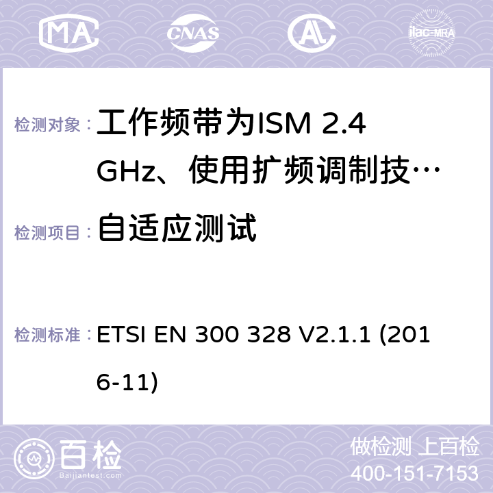 自适应测试 电磁兼容性及无线电频谱标准（ERM）；宽带传输系统；工作频带为ISM 2.4GHz、使用扩频调制技术数据传输设备；2部分：含RED指令第3.2条项下主要要求的EN协调标准 ETSI EN 300 328 V2.1.1 (2016-11) 5.4.6/EN 300 328