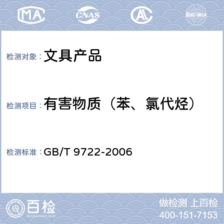 有害物质（苯、氯代烃） GB/T 9722-2006 化学试剂 气相色谱法通则