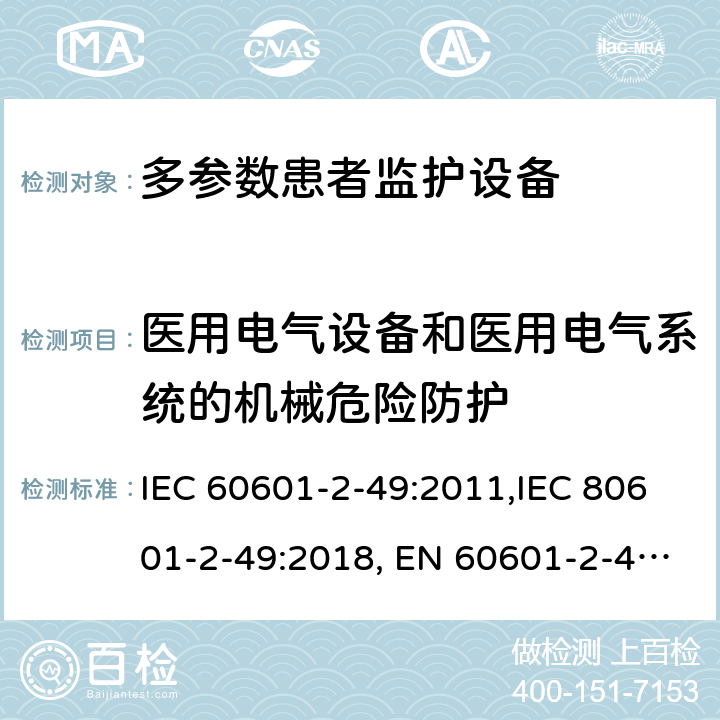 医用电气设备和医用电气系统的机械危险防护 IEC 60601-2-49 医用电气设备 第2-49部分：多参数患者监护设备安全的特殊要求 :2011,IEC 80601-2-49:2018, EN 60601-2-49:2015 201.9