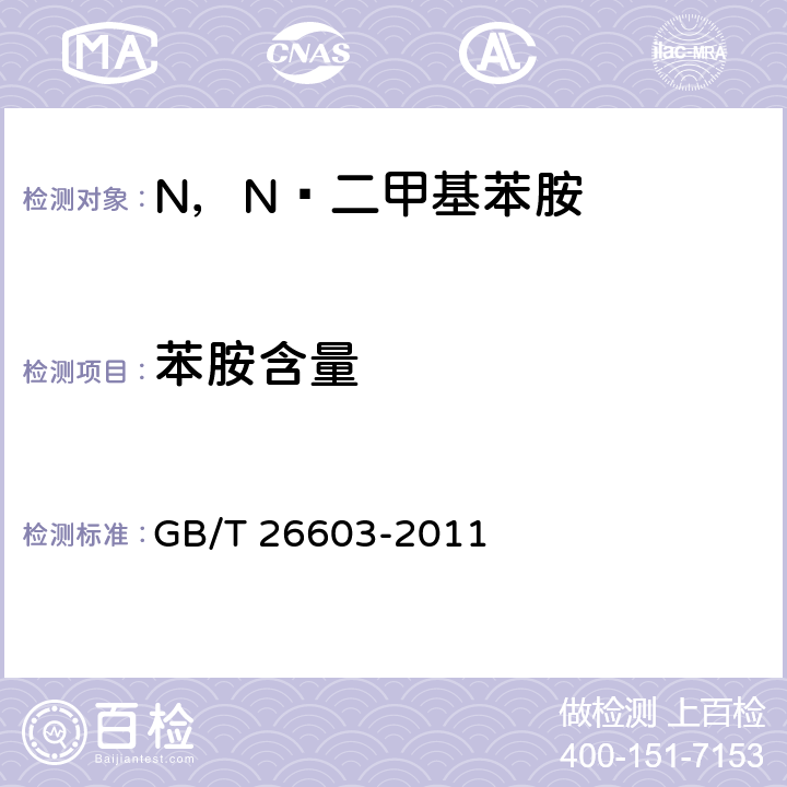 苯胺含量 N，N—二甲基苯胺 GB/T 26603-2011 6.4