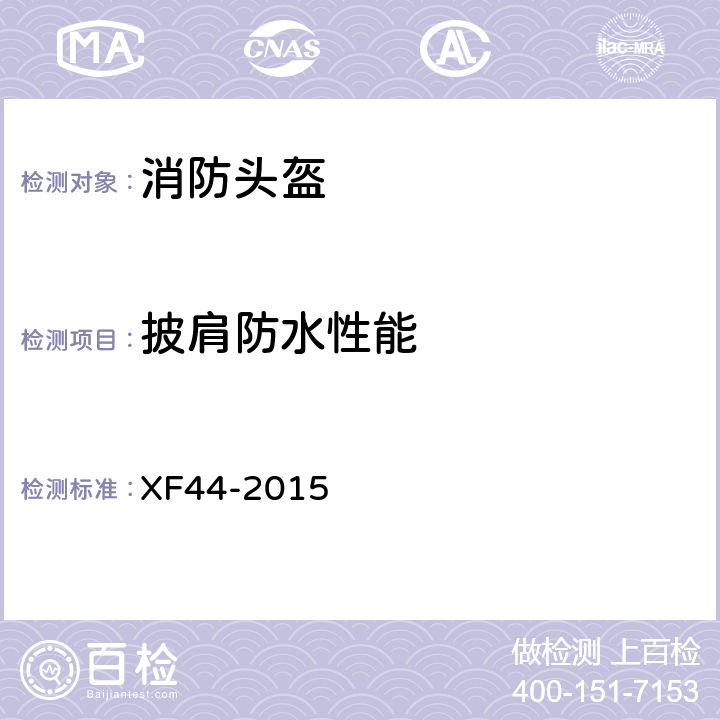披肩防水性能 《消防头盔》 XF44-2015 5.3.14