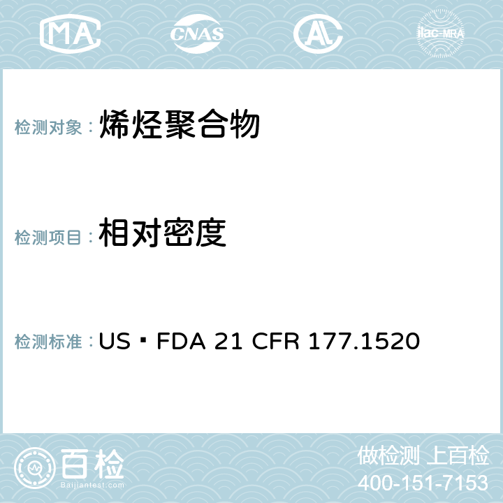 相对密度 烯烃聚合物 US FDA 21 CFR 177.1520
