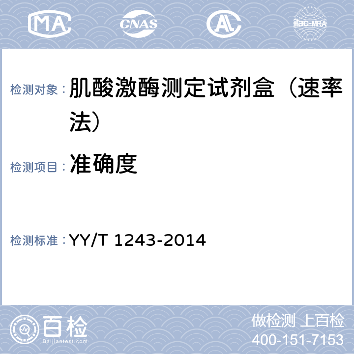 准确度 肌酸激酶测定试剂（盒） YY/T 1243-2014