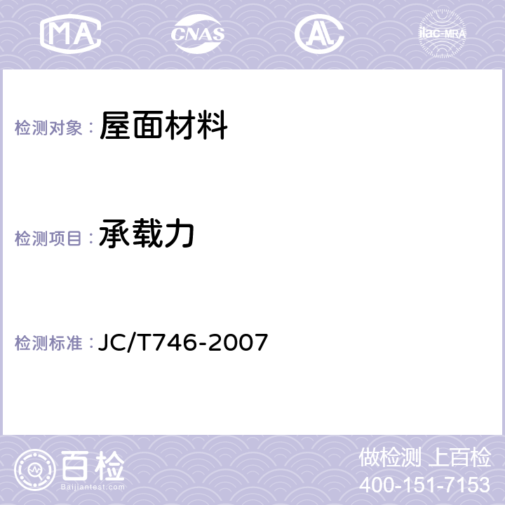 承载力 《混凝土瓦》 JC/T746-2007 8.2.2