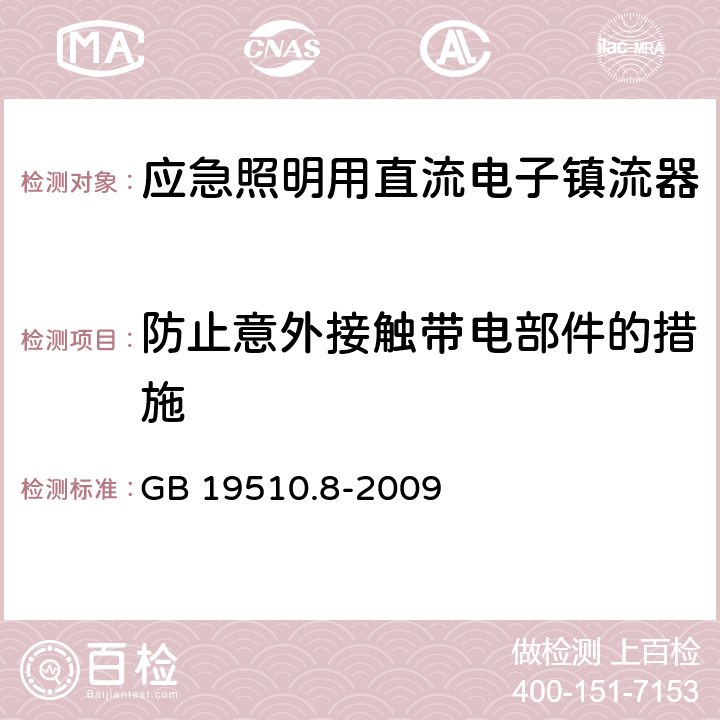 防止意外接触带电部件的措施 应急照明用直流电子镇流器的特殊要求 GB 19510.8-2009 8