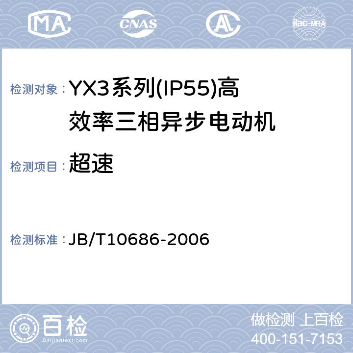 超速 YX3系列(IP55)高效率三相异步电动机 技术条件(机座号80～355) JB/T10686-2006 4.13