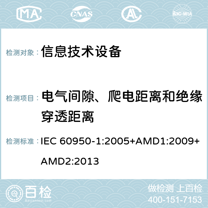 电气间隙、爬电距离和绝缘穿透距离 信息技术设备 安全 第1部分：通用要求 IEC 60950-1:2005+AMD1:2009+AMD2:2013 2.10