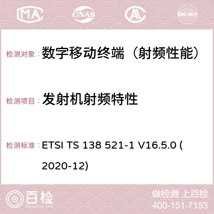 发射机射频特性 《5G;NR;用户设备(UE)一致性规范;无线电发射和接收;第1部分:独立的Range 1(3GPP TS 38.521-1 16.5.0 Release 16)》 ETSI TS 138 521-1 V16.5.0 (2020-12)
 6