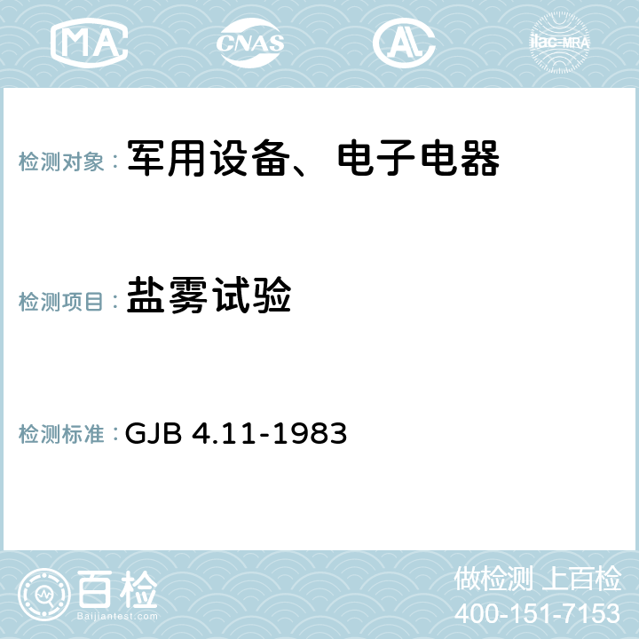 盐雾试验 《舰船电子设备环境实验 盐雾试验》 GJB 4.11-1983