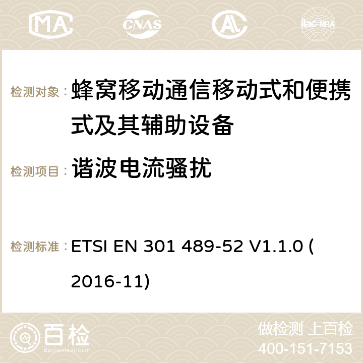 谐波电流骚扰 无线电设备和服务的电磁兼容性(EMC)标准; 第52部分：蜂窝通讯移动式和便携式及其辅助设备的特定条件; 协调标准，涵盖指令2014/53/EU第3.1（b）条的基本要求 ETSI EN 301 489-52 V1.1.0 (2016-11) 条款7.1.1, 条款7.2.1