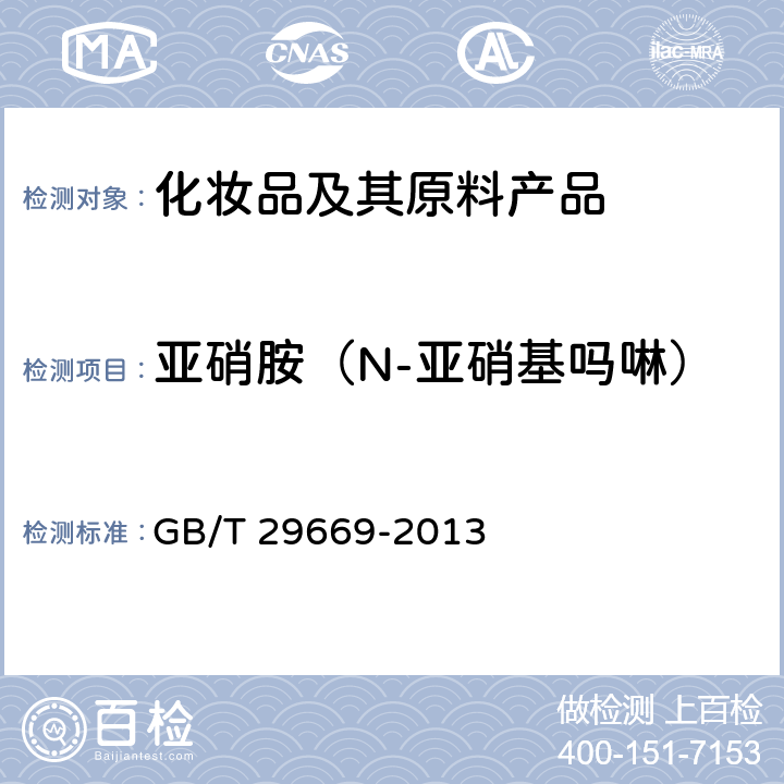 亚硝胺（N-亚硝基吗啉） 化妆品中N-亚硝基二甲基胺等10种挥发性亚硝胺的测定 气相色谱-质谱/质谱法 GB/T 29669-2013