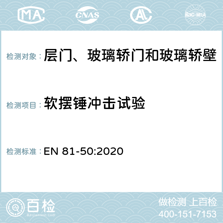 软摆锤冲击试验 电梯制造与安装安全规范 - 试验和检验 - 第50部分：电梯部件的设计原则、计算和检验 EN 81-50:2020 5.14