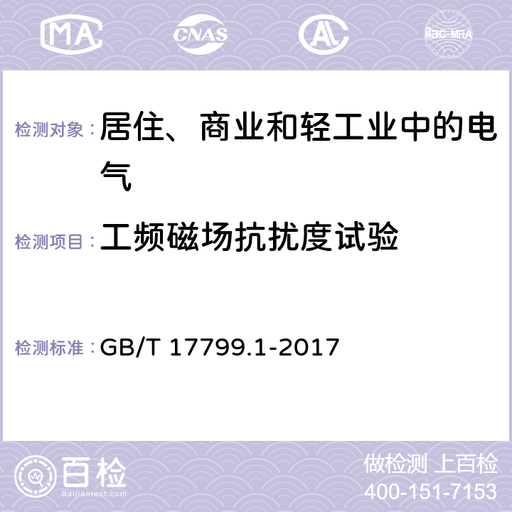 工频磁场抗扰度试验 电磁兼容通用标准 居住、商业和轻工业环境中的抗扰度试验 GB/T 17799.1-2017 8