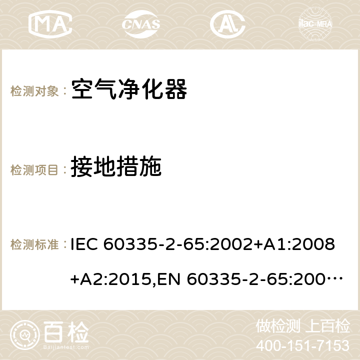 接地措施 家用和类似用途电器的安全 第2部分：空气净化器的特殊要求 IEC 60335-2-65:2002+A1:2008+A2:2015,EN 60335-2-65:2003+A1:2008+A11:2012,AS/NZS 60335.2.65:2015 27