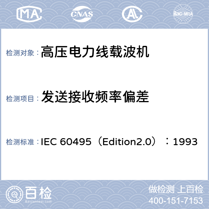 发送接收频率偏差 单边带电力线载波机 IEC 60495（Edition2.0）：1993 5.3.1.2