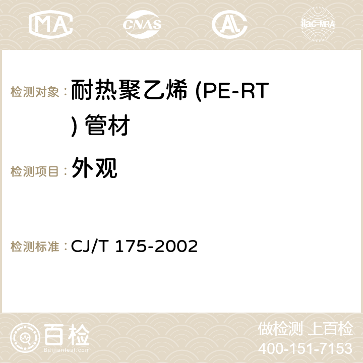 外观 冷热水用耐热聚乙烯（PE-RT）管道系统 CJ/T 175-2002 8.1