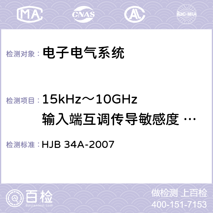 15kHz～10GHz 输入端互调传导敏感度 CS03 舰船电磁兼容性要求 HJB 34A-2007 10.5