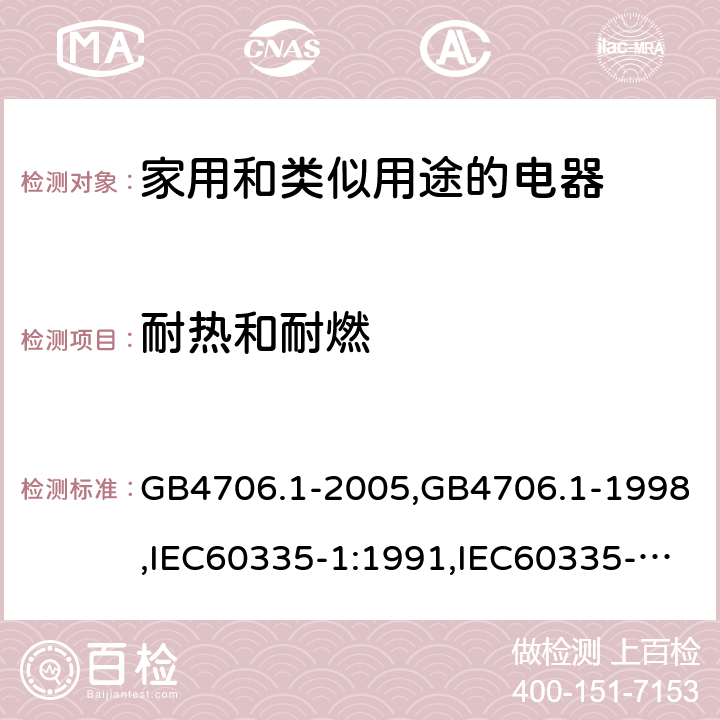 耐热和耐燃 家用和类似用途电器的安全 第1部分:通用要求 GB4706.1-2005,GB4706.1-1998,IEC60335-1:1991,IEC60335-1:2010+A1:2013+A2:2016,EN60335-1:2012+A12:2017 第30章