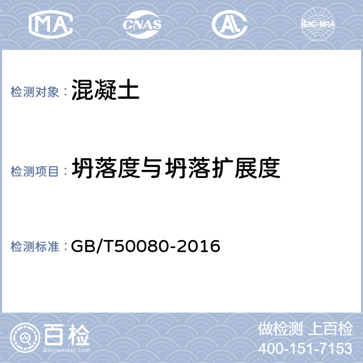 坍落度与坍落扩展度 普通混凝土拌合物性能试验方法标准 GB/T50080-2016 4.1，5.1