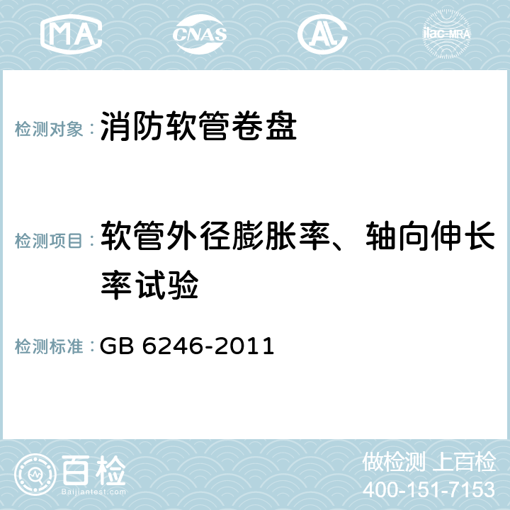 软管外径膨胀率、轴向伸长率试验 GB 6246-2011 消防水带